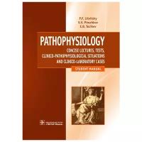 Pathophysiology | Литвицкий Петр Францевич