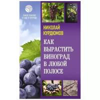 Курдюмов Н. И. "Как вырастить виноград в любой полосе"