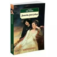 АзбукаКлассика(о) Остин Дж. Доводы рассудка