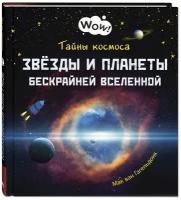 Тайны космоса. Звёзды и планеты бескрайней Вселенной (Гагельдонк М. ван)