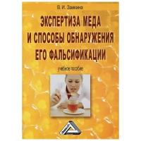 Заикина В.И. "Экспертиза меда и способы обнаружения его фальсификации. Учебное пособие"