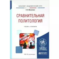 Михайлова Ольга Владимировна "Сравнительная политология. Учебник и практикум"