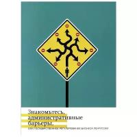 Кнутов А. В., Чаплинский А. В., Жулин А. Б., Минченко О. С., Плаксин С. М. "накомьтесь, административные барьеры, или Государственное регулирование бизнеса по-русски"