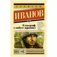 Алексей Иванов "Географ глобус пропил (энк)"