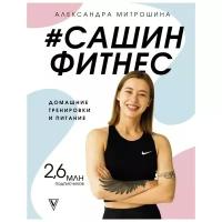 Митрошина А. А. "#Сашин фитнес. Домашние тренировки и питание"