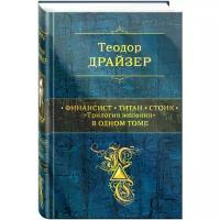 Драйзер Теодор "Финансист. Титан. Стоик. "Трилогия желания" в одном томе / The Titan, The Titan, The Stoic, The Financier"