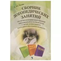 Сборник логопедических занятий по исправлению нарушений письменной и устной речи | Лосик Елена Юрьевна