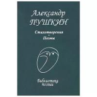 Стихотворения. Поэмы | Пушкин Александр Сергеевич