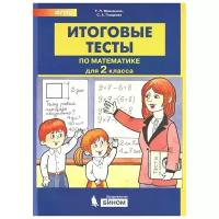 Учебное пособие бином Итоговые тесты по математике. 2 класс. ФГОС. 2019 год, Т. Мишакина, С. Гладкова