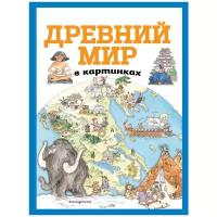 Древний мир в картинках (ил. Даниэлы Де Лука)