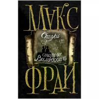 Сказки старого Вильнюса III Книга Фрай Макс 16+