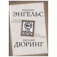 Энгельс Ф., Дюринг Е. "Философский поединок. Теория насилия. Роль в истории"