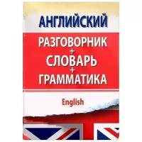 Матвеев С.А. "Английский разговорник с грамматикой и словарем"