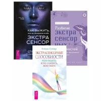 Барнем М., Руни Л.Э., Сойер Х. "Развитие экстрасенс способностей. Как выжить, если вы обнаружили в себе способности. Экстрасенс способности (комплект из 3 книг)"