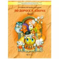 По дороге к азбуке. Пособие для дошкольников. В 5-ти частях. Часть 3 / Бунеев Р.Н., Бунеева Е.В., Кислова Т.Р