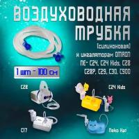 Трубка для ингалятора OMRON для ингалятора OMRON NE-С24/C24 Kids (ПВХ) 100 см