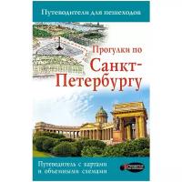 Бабушкин Сергей М. "Прогулки по Санкт-Петербургу"