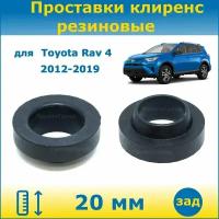 Проставки задних пружин увеличения клиренса 20 мм резиновые для Toyota Rav 4 Тойота Рав 4 2012-2019 ALA49, ASA44, ZSA42, ZSA44 ПронтоГранд