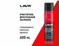 Очиститель карбюратора и дросселя LAVR Carburetor and throttle cleaner 400мл (аэрозоль) LAVR Арт. ln1493