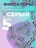 Фиксатор для шнурков, для шнура, стопор, зажим для резинки, для одежды, для игрушек, 10шт