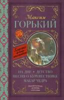 На дне; Детство; Песня о Буревестнике; Макар Чудра (Горький М.)