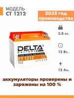 Аккумулятор для мототехники Delta CT 1212 (12V / 12Ah) (YTX12-BS, YTX14-BS)