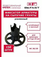 Фиксатор арматуры на сыпучие грунты ФС-30/35 усиленный (150 шт.)