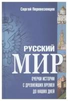 Русский мир. Очерки истории с древнейших времен до наших дней