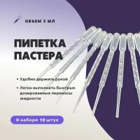 Пипетка Пастера для творчества и опытов 3 мл. Набор 10 штук. Пипетка для творчества и опытов