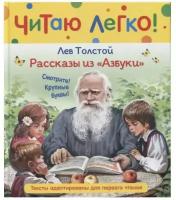 Читаю легко Толстой Л. Н. Толстой Л. Н. Рассказы из "Азбуки" (Читаю легко) Росмэн 9785353103660