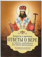 Вопросы и краткие ответы о вере и о прочем, необходимом для знания христианина. Из творений святителя Димитрия Ростовского