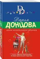 Донцова Д. А. Закон молодильного яблочка