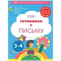 Тропинки Готовимся к письму 3-4 года (Салмина Н.Г.,Глебова А.О.) ФГОС