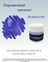 Порошковый пигмент Bluebonnet - 25 мл (10 гр) краситель для творчества Калейдоскоп