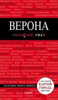 Верона. Путеводитель с детальной картой города внутри