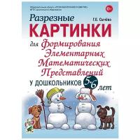 Разрезные катинки для формирования элементарных математических представлений у дошкольников 5-6 лет Пособие Сычёва ГЕ 0+