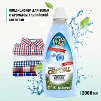 PROSEPT Концентрированный кондиционер для белья Crystal Rinser с ароматом альпийской свежести