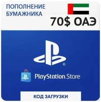 Пополнение кошелька SONY PlayStation Store ОАЭ 70 USD