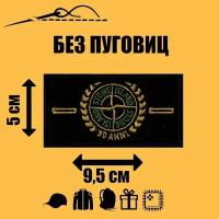 Патч текстильный, Нашивка на одежду, Шеврон, STONE ISLAND Стон Айленд, 9,5х5 см (без пуговиц)