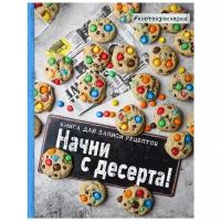 Записная книжка ХлебСоль Начни с десерта, 64 листов