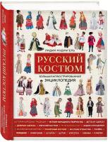 Мудрагель Л. Русский костюм. Большая иллюстрированная энциклопедия