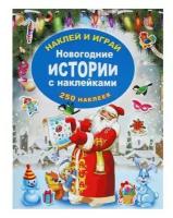 Новогодние истории с наклейками. 250 наклеек (Горбунова И.В.)