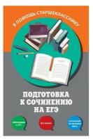 Черкасова Л.Н., Попова Е.В. Подготовка к сочинению на ЕГЭ