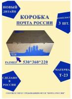 Короб почтовый / Коробка Почта России XL 530x360x220 нового образца, набор из 3 шт