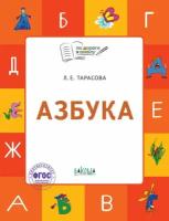 Азбука: тетрадь для занятий с детьми 5-7 лет. Тарасова Л. Е. По дороге в школу