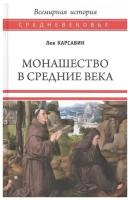 Лев Карсавин "Монашество в средние века"