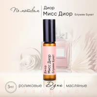 Духи масляные, парфюм - ролик по мотивам Christian Dior "Miss Dior Blooming Bouquet" 3 мл, AROMAKO