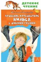 Лагерлеф С. "Чудесное путешествие Нильса с дикими гусями"