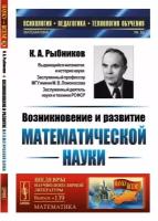 Возникновение и развитие математической науки. Книга для учителя