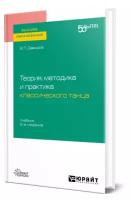 Давыдов В. П. "Теория, методика и практика классического танца"